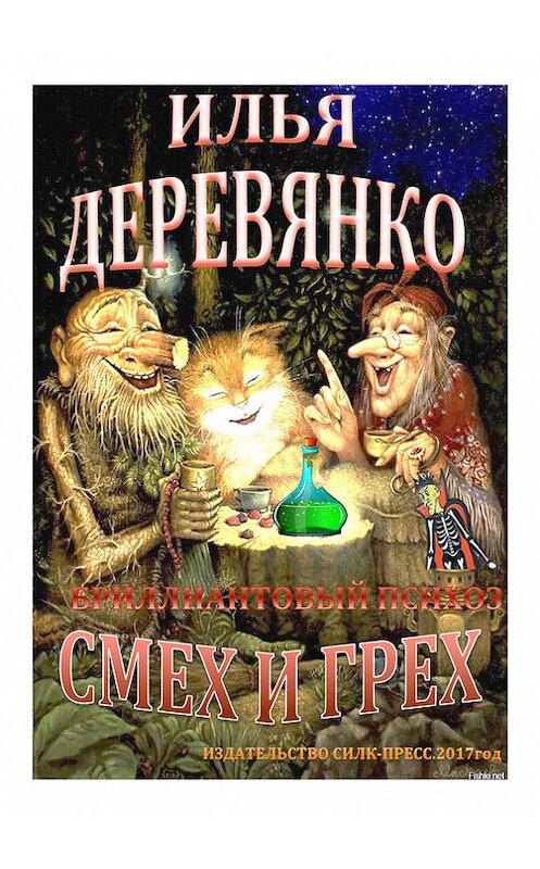 Обложка книги «Бриллиантовый психоз» автора Ильи Деревянко.