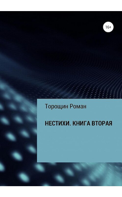 Обложка книги «Нестихи. Книга вторая» автора Романа Торощина издание 2020 года.