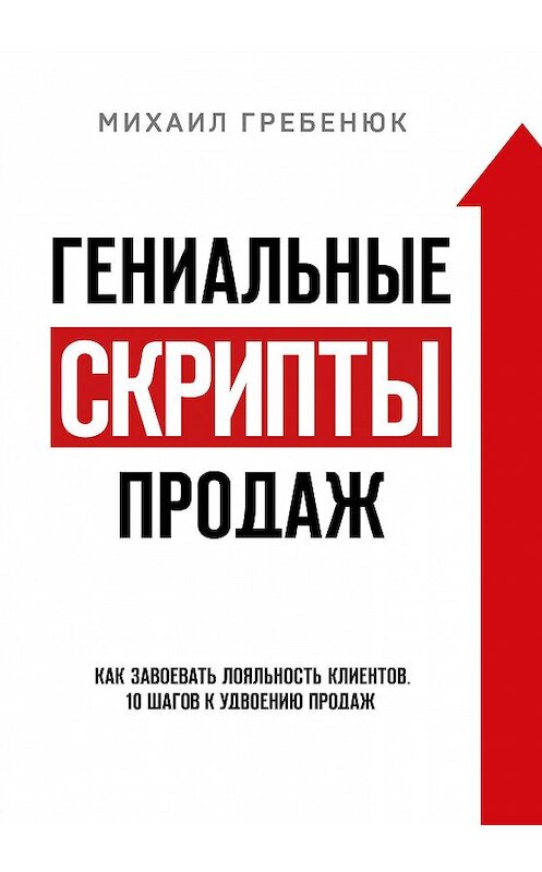 Обложка книги «Гениальные скрипты продаж. Как завоевать лояльность клиентов. 10 шагов к удвоению продаж» автора Михаила Гребенюка издание 2020 года. ISBN 9785041125998.