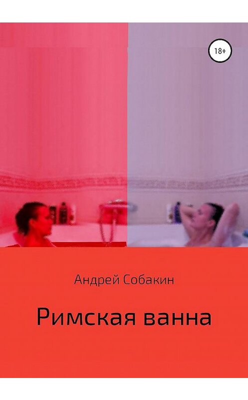 Обложка книги «Римская ванна» автора Андрея Собакина издание 2020 года.