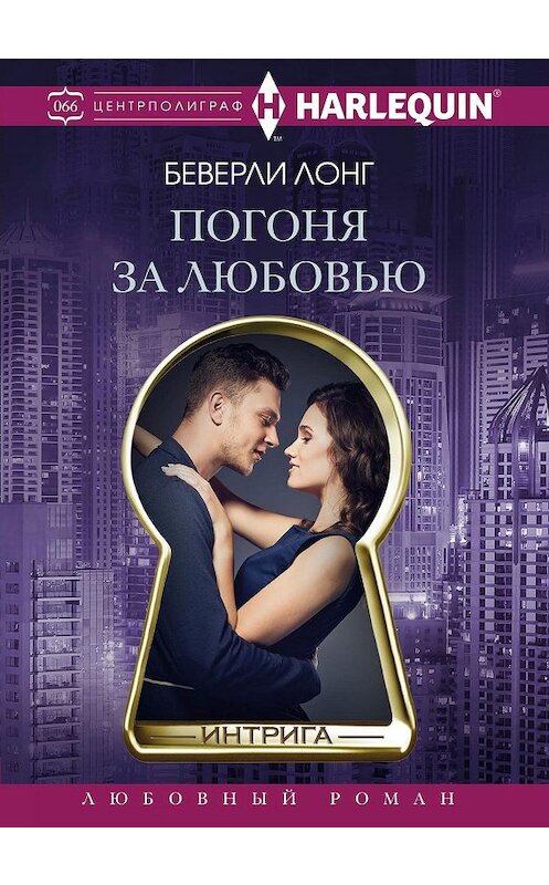 Обложка книги «Погоня за любовью» автора Беверли Лонга. ISBN 9785227085634.