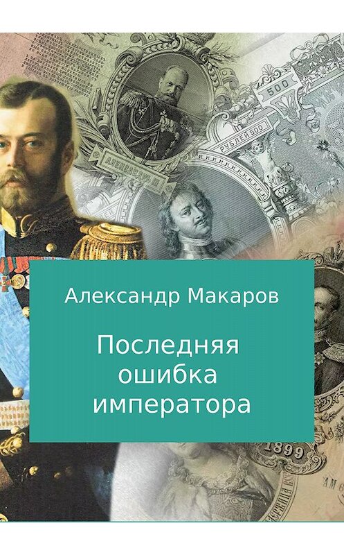 Обложка книги «Последняя ошибка императора» автора Александра Макарова издание 2018 года. ISBN 9785532127371.