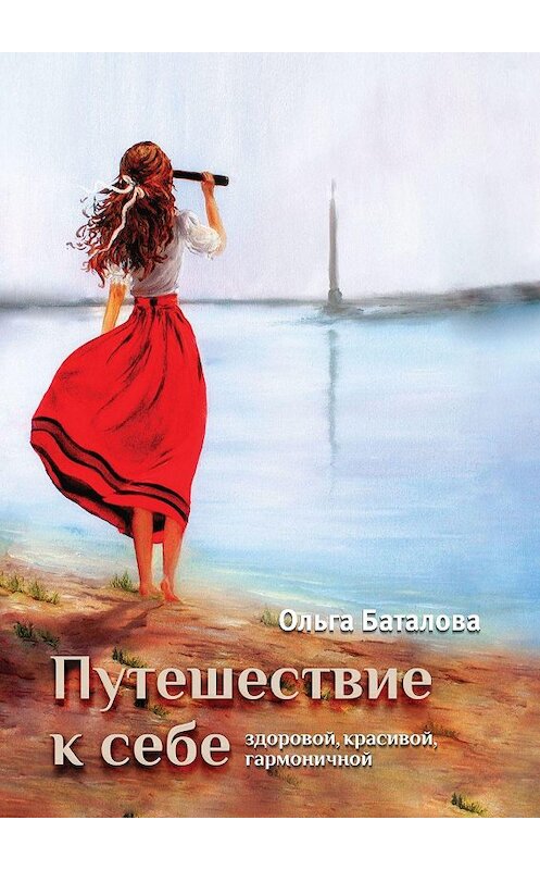 Обложка книги «Путешествие к себе: здоровой, красивой, гармоничной» автора Ольги Баталовы. ISBN 9785447496654.