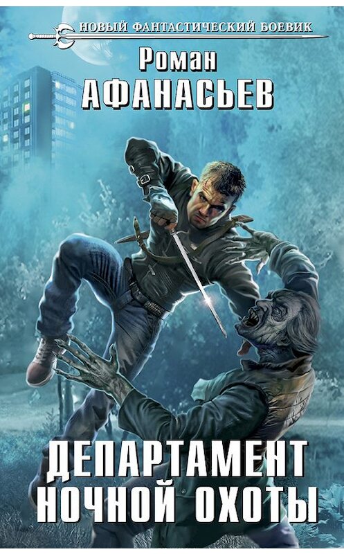 Обложка книги «Департамент ночной охоты» автора Романа Афанасьева издание 2017 года. ISBN 9785699936878.