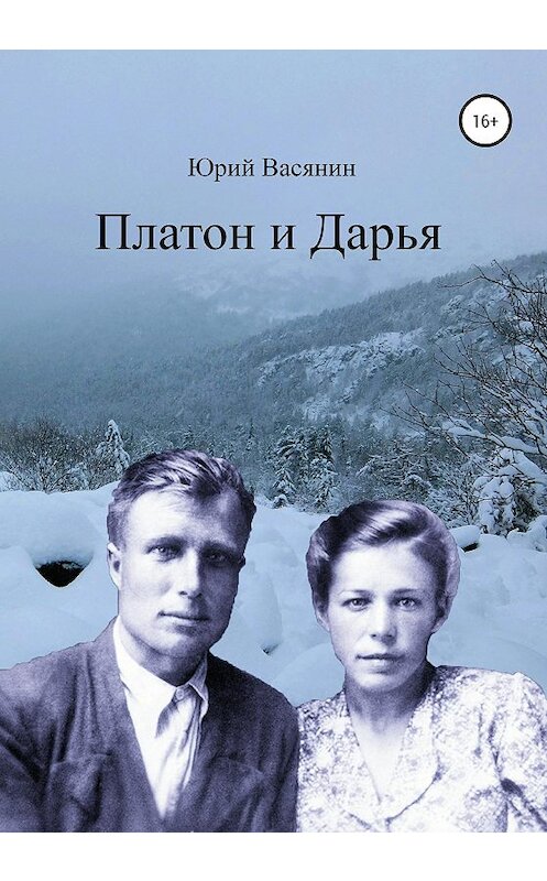 Обложка книги «Платон и Дарья» автора Юрия Васянина издание 2020 года.