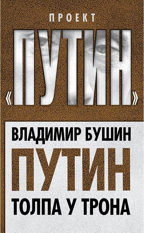 Обложка книги «Путин. Толпа у трона» автора Владимира Бушина издание 2014 года. ISBN 9785443807041.