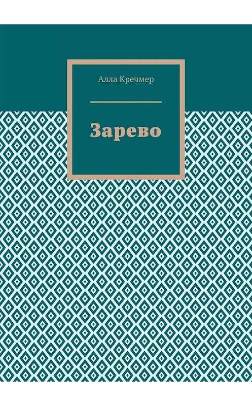 Обложка книги «Зарево» автора Аллы Кречмера. ISBN 9785449822253.