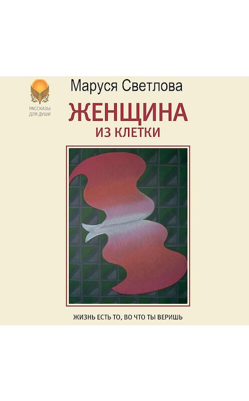 Обложка аудиокниги «Женщина из клетки (сборник)» автора Маруси Светловы.