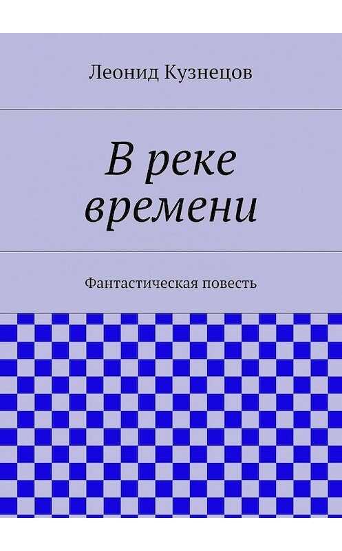 Обложка книги «В реке времени» автора Леонида Кузнецова. ISBN 9785447480851.