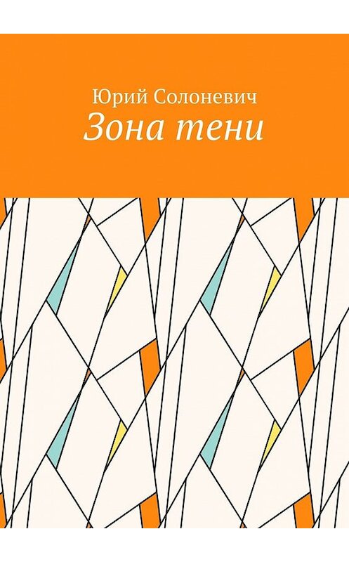 Обложка книги «Зона тени» автора Юрия Солоневича. ISBN 9785448353994.