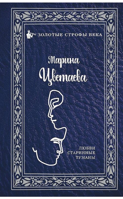 Обложка книги «Любви старинные туманы» автора Мариной Цветаевы издание 2019 года. ISBN 9785171130206.