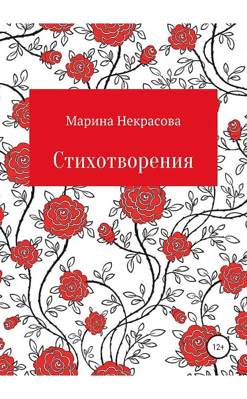 Обложка книги «Стихотворения» автора Мариной Некрасовы издание 2019 года.