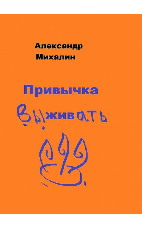 Обложка книги «Привычка выживать» автора Александра Михалина. ISBN 9785005157430.