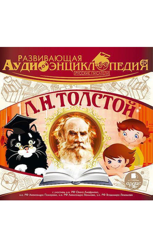 Обложка аудиокниги «Русские писатели: Л.Н.Толстой» автора Александра Лукина. ISBN 4607031766224.