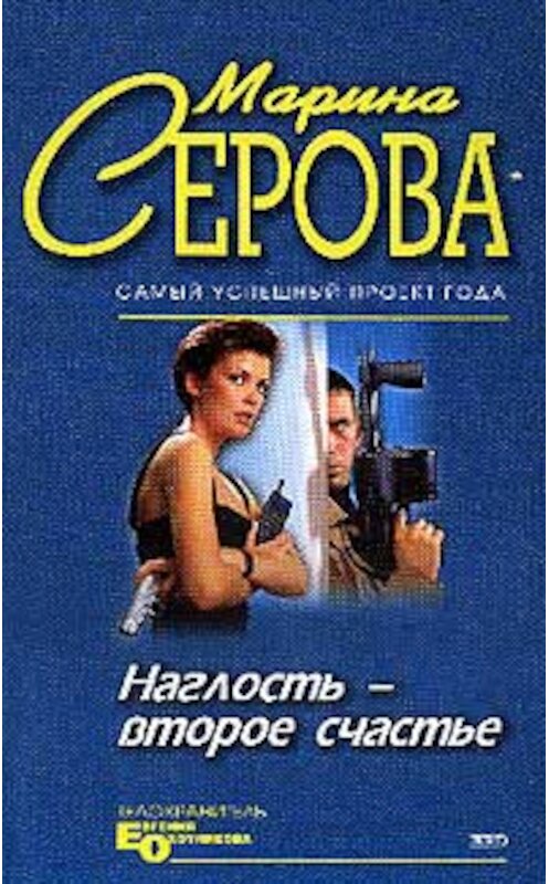 Обложка книги «Умереть легко и приятно» автора Мариной Серовы издание 2004 года. ISBN 5699083340.