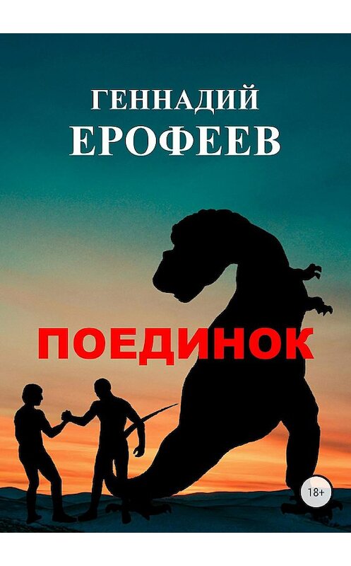 Обложка книги «Поединок» автора Геннадия Ерофеева издание 2018 года.