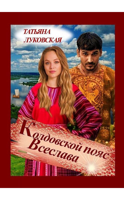 Обложка книги «Колдовской пояс Всеслава» автора Татьяны Луковская. ISBN 9785005011459.