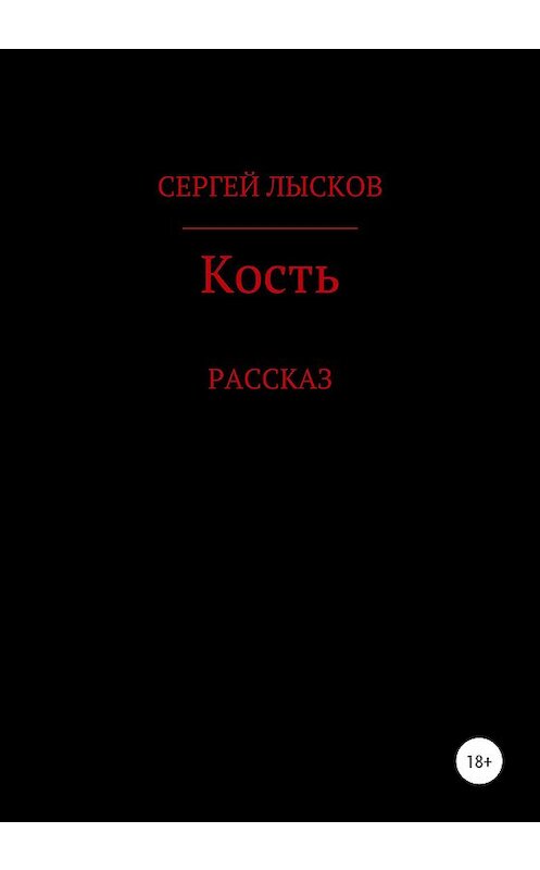 Обложка книги «Кость» автора Сергея Лыскова издание 2020 года.
