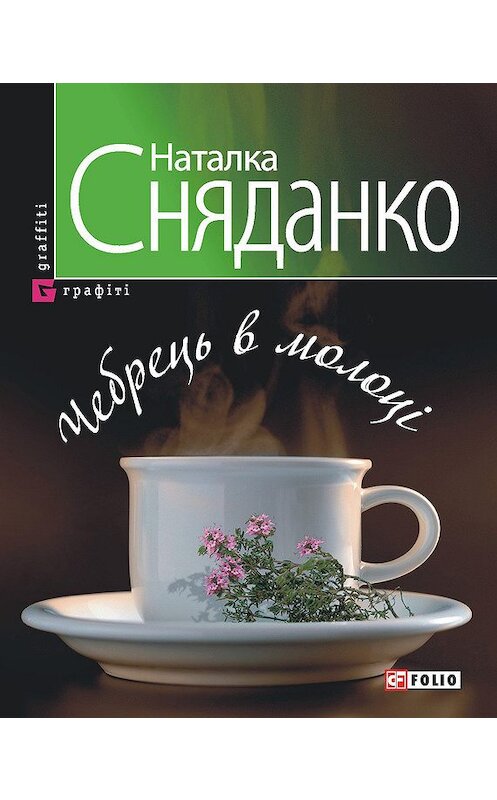 Обложка книги «Чебрець в молоці» автора Натальи Сняданко издание 2011 года.