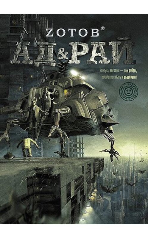 Обложка книги «Ад & Рай» автора Георгия Зотова издание 2011 года. ISBN 9785170723539.