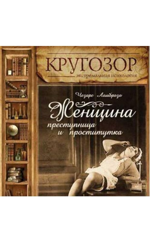 Обложка аудиокниги «Женщина – преступница и проститутка» автора Чезаре Ломброзо.