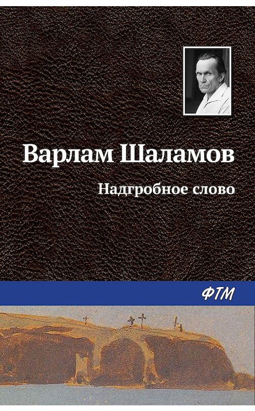 Обложка книги «Надгробное слово» автора Варлама Шаламова издание 2011 года. ISBN 9785446709427.