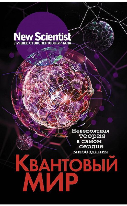 Обложка книги «Квантовый мир. Невероятная теория в самом сердце мироздания» автора Сборника издание 2020 года. ISBN 9785171219321.