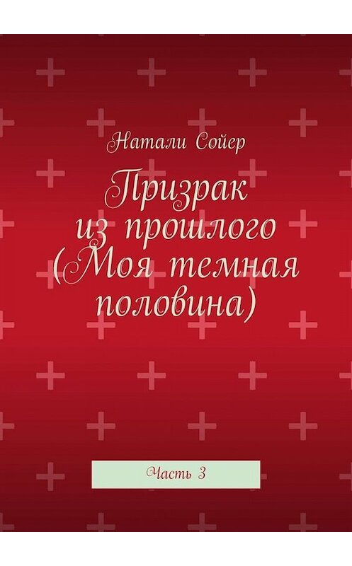 Обложка книги «Призрак из прошлого (Моя темная половина). Часть 3» автора Натали Сойера. ISBN 9785005099365.