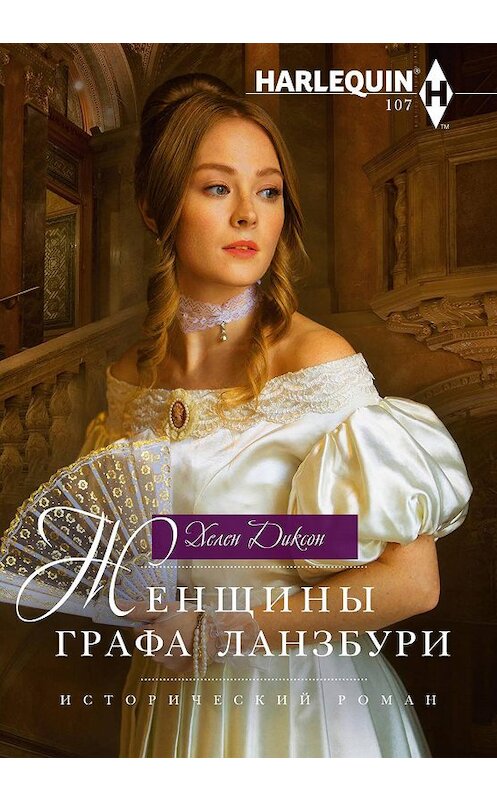 Обложка книги «Женщины графа Ланзбури» автора Хелена Диксона. ISBN 9785227089502.