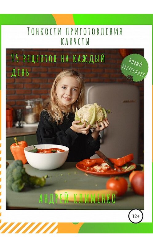 Обложка книги «Тонкости приготовления капусты: 95 рецептов на каждый день!» автора Андрей Клименко издание 2020 года.
