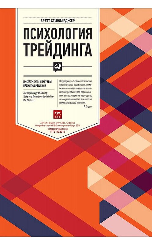 Обложка книги «Психология трейдинга. Инструменты и методы принятия решений» автора Бретта Стинбарджера издание 2013 года. ISBN 9785961428070.