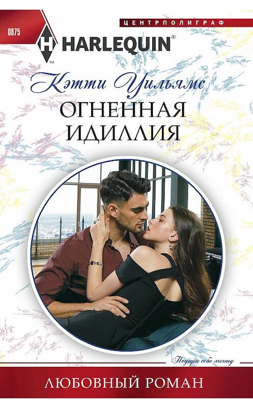 Обложка книги «Огненная идиллия» автора Кэтти Уильямса издание 2019 года. ISBN 9785227084354.