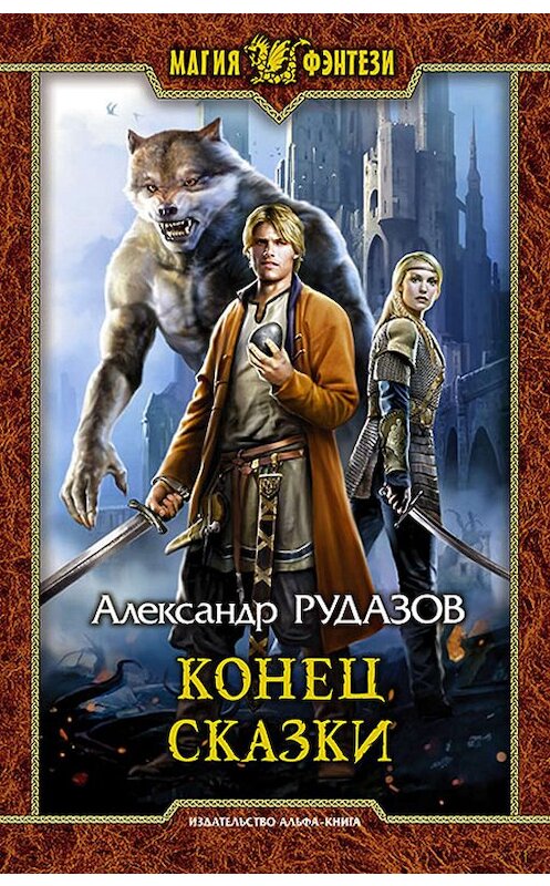 Обложка книги «Конец сказки» автора Александра Рудазова издание 2019 года. ISBN 9785992229288.