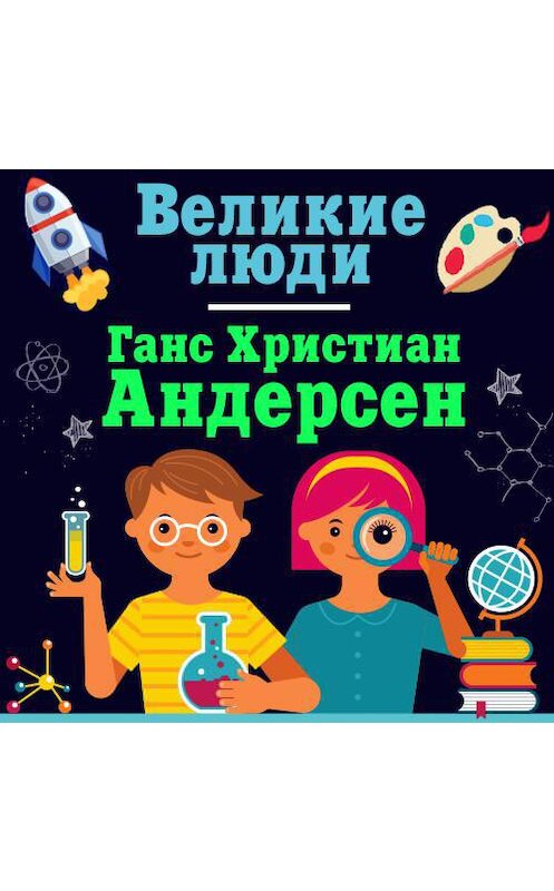 Обложка аудиокниги «Ганс Христиан Андерсен» автора Коллектива Авторова. ISBN 9789177782179.