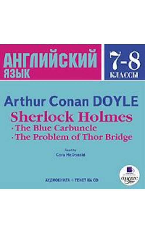 Обложка аудиокниги «Sherlock Holmes: The Blue Carbuncle. The Problem of Thor Bridge» автора Артура Конана Дойла. ISBN 4607031757833.