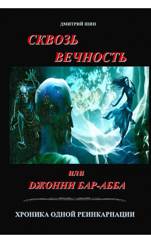 Обложка книги «Сквозь вечность или Джонни Бар-Абба. Хроника одной реинкарнации» автора Дмитрия Шина издание 2020 года. ISBN 9780369404046.