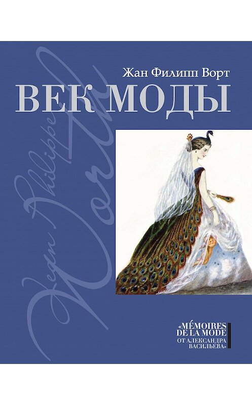 Обложка книги «Век моды» автора Жана Ворта издание 2013 года. ISBN 9785480003192.