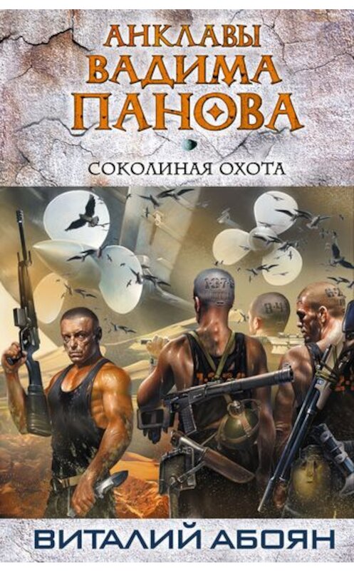 Обложка книги «Соколиная охота» автора Виталия Абояна издание 2011 года. ISBN 9785699482283.