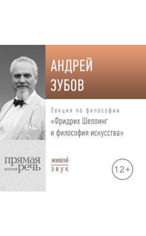 Обложка аудиокниги «Лекция «Фридрих Шеллинг и философия искусства»» автора Андрея Зубова.