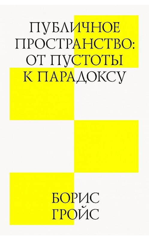 Обложка книги «Публичное пространство: от пустоты к парадоксу» автора Бориса Гройса издание 2012 года. ISBN 9785990372399.