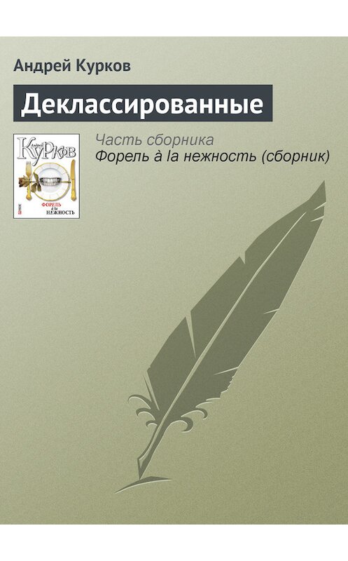 Обложка книги «Деклассированные» автора Андрея Куркова издание 2011 года.