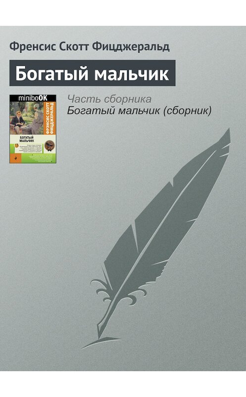 Обложка книги «Богатый мальчик» автора Фрэнсиса Фицджеральда издание 2017 года.