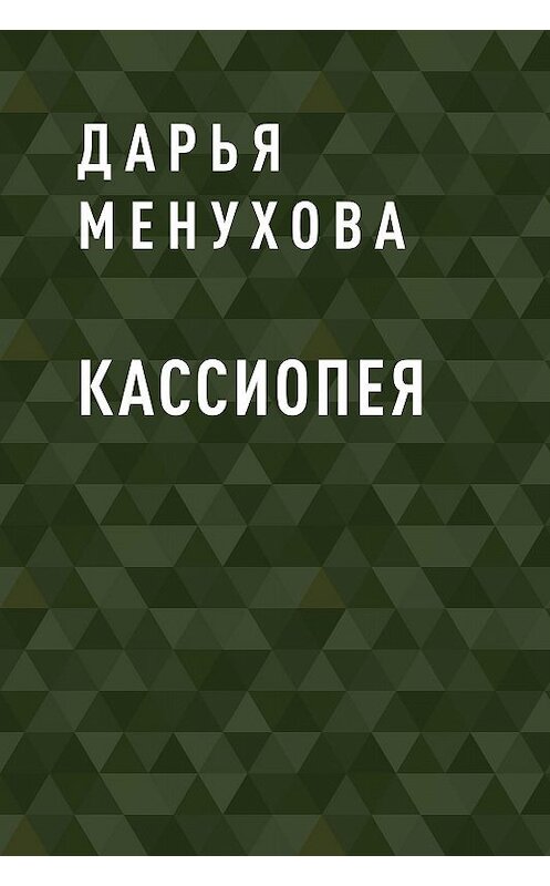 Обложка книги «Кассиопея» автора Дарьи Менуховы.