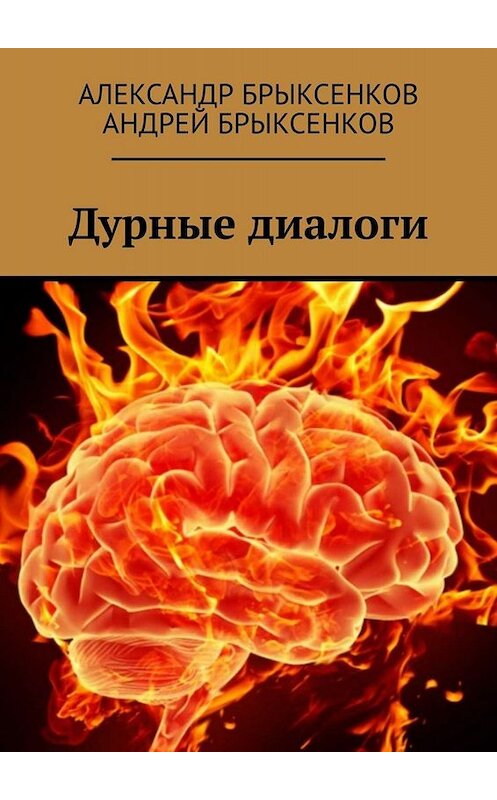 Обложка книги «Дурные диалоги» автора . ISBN 9785449817136.