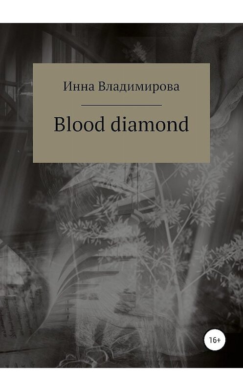 Обложка книги «Blood diamond» автора Инны Владимировы издание 2019 года.