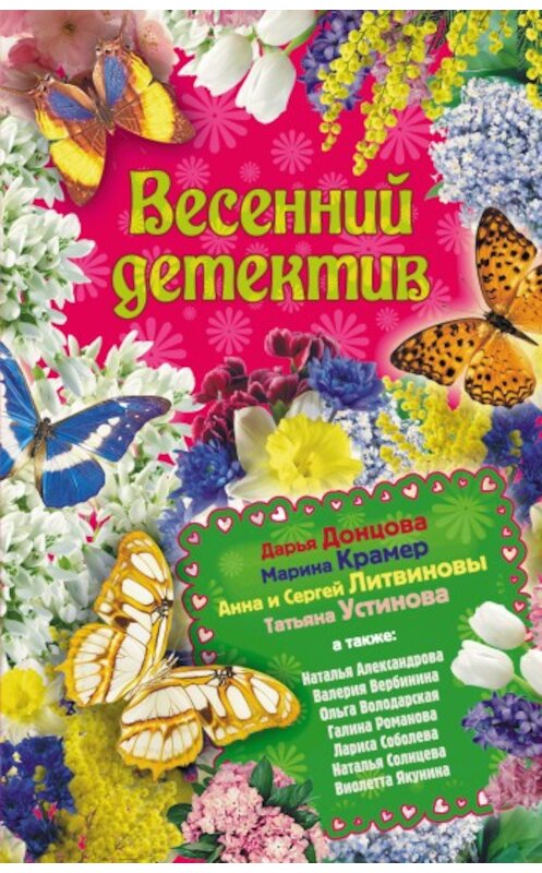 Обложка книги «Весеннее настроение» автора Натальи Александровы издание 2010 года. ISBN 9785699404414.