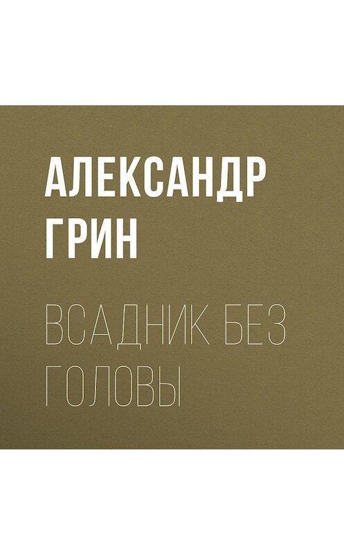 Обложка аудиокниги «Всадник без головы» автора Александра Грина.