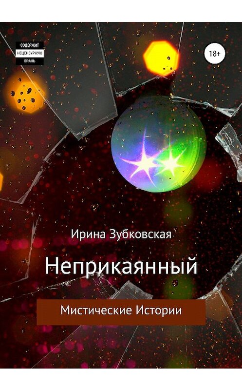 Обложка книги «Неприкаянный. Мистические рассказы» автора Ириной Зубковская издание 2020 года. ISBN 9785532079601.