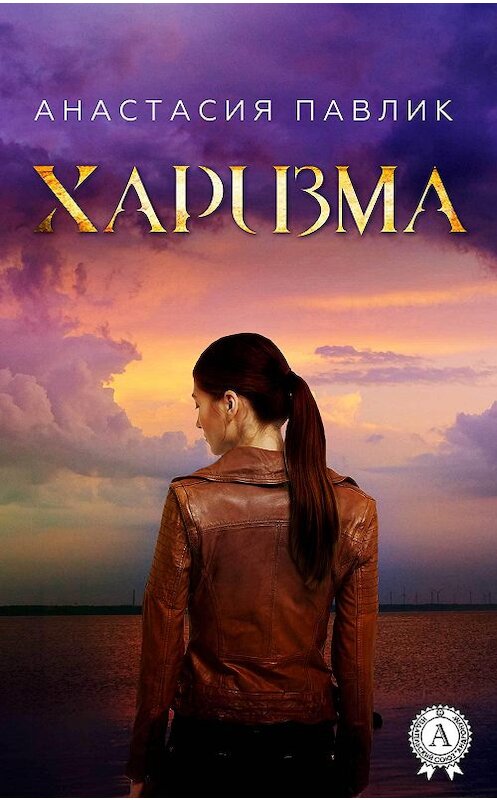 Обложка книги «Харизма» автора Анастасии Павлика.