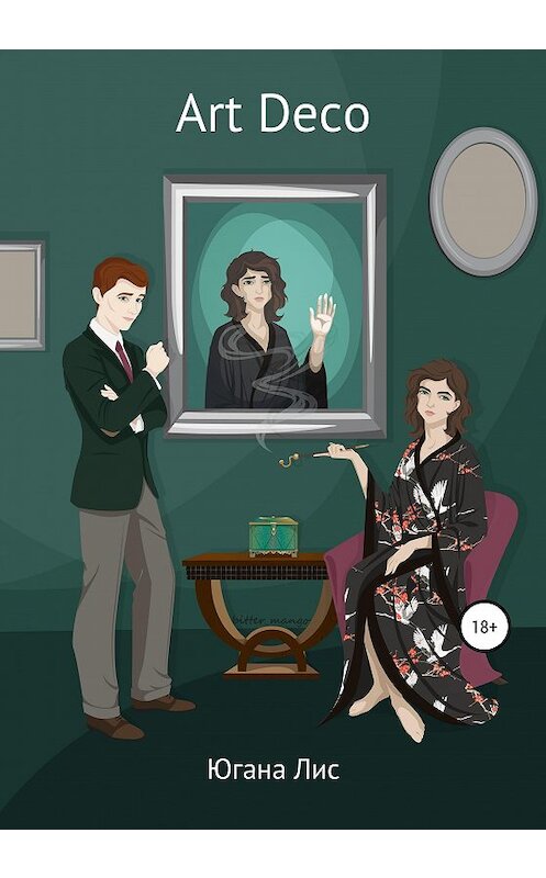 Обложка книги «Art Deco» автора Юганы Лис издание 2020 года.